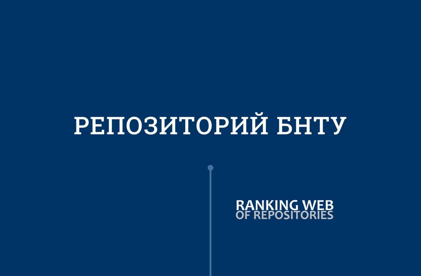 Репозиторий БНТУ снова улучшил позиции в рейтинге репозиториев мира